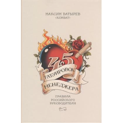 Максим Батырев: 45 татуировок менеджера. Правила российского руководителя купить