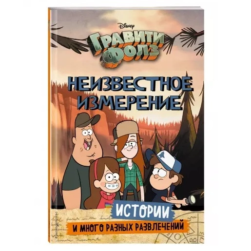 Гравити Фолз. Неизвестное измерение. Истории и много разных развлечений купить