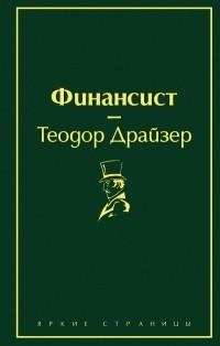 Теодор Драйзер: Финансист (A5) купить