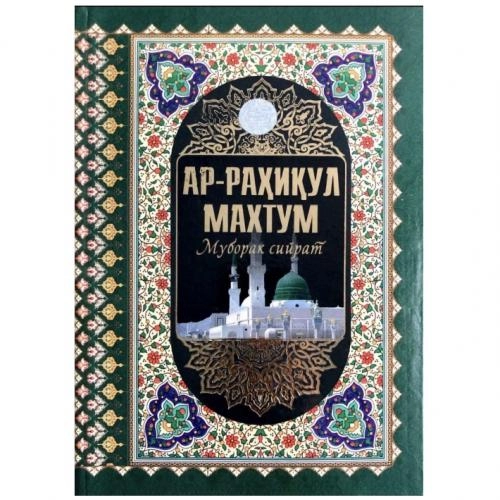 Ар-раҳиқул махтум (Муборак сийрат) купить
