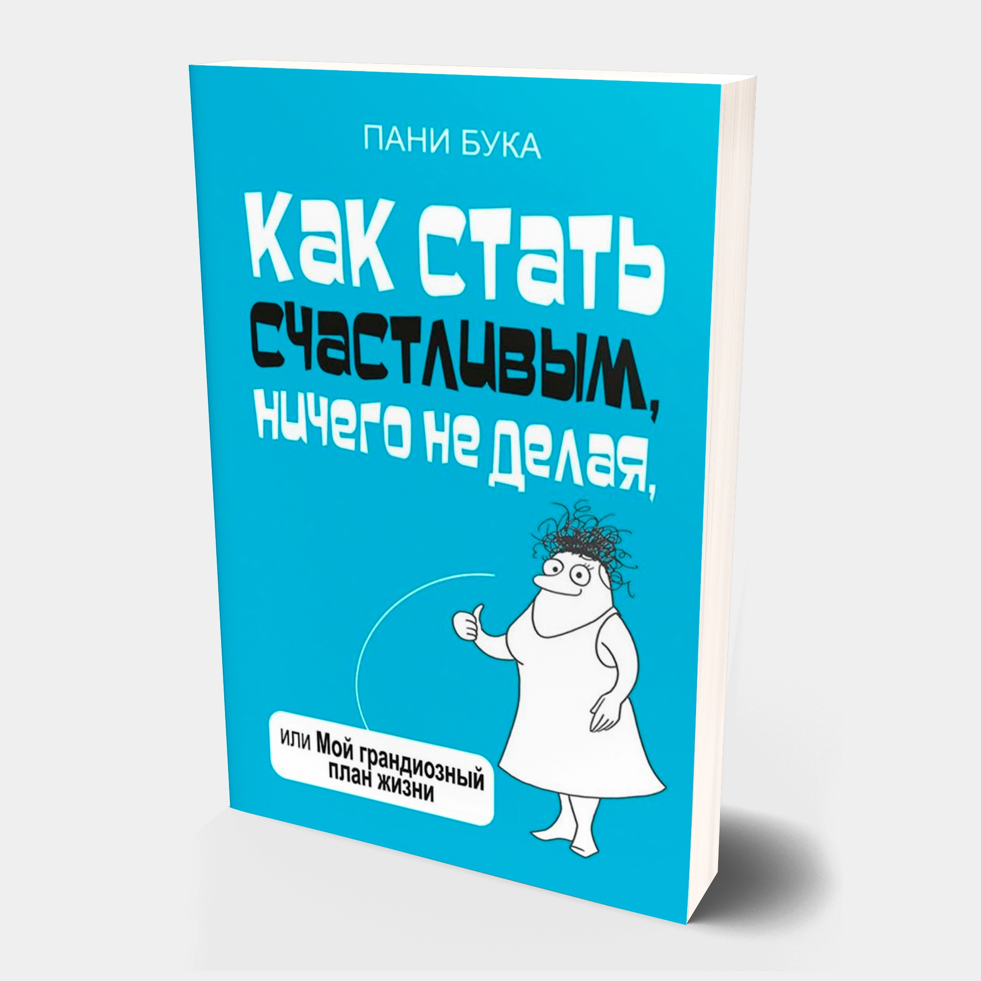 Пани Бука: Как стать счастливым, ничего не делая, или Мой грандиозный план жизни sotib olish