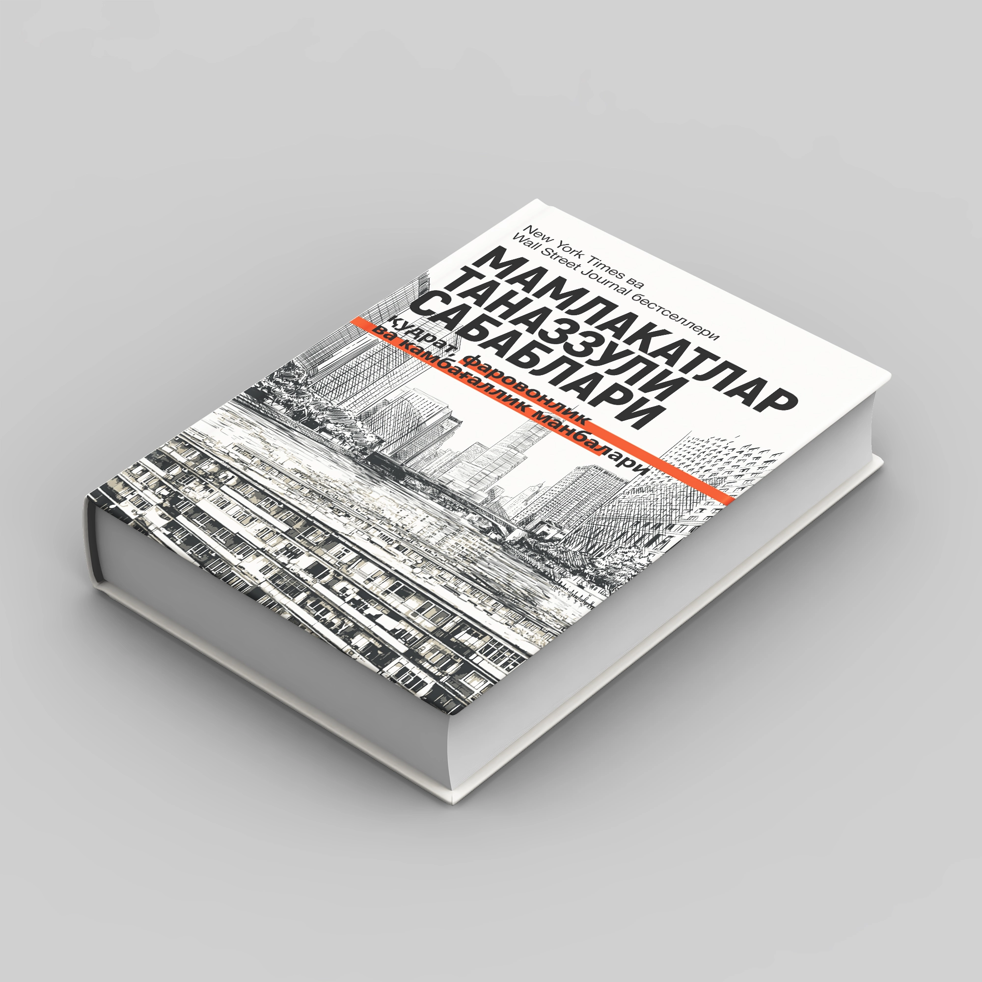 Daron Ajemo‘g‘li, Jeyms A. Robinson: Mamlakatlar tanazzuli sabablari: qudrat, farovonlik va kambag‘allik manbalari (Fleksibl muqova) onlayn