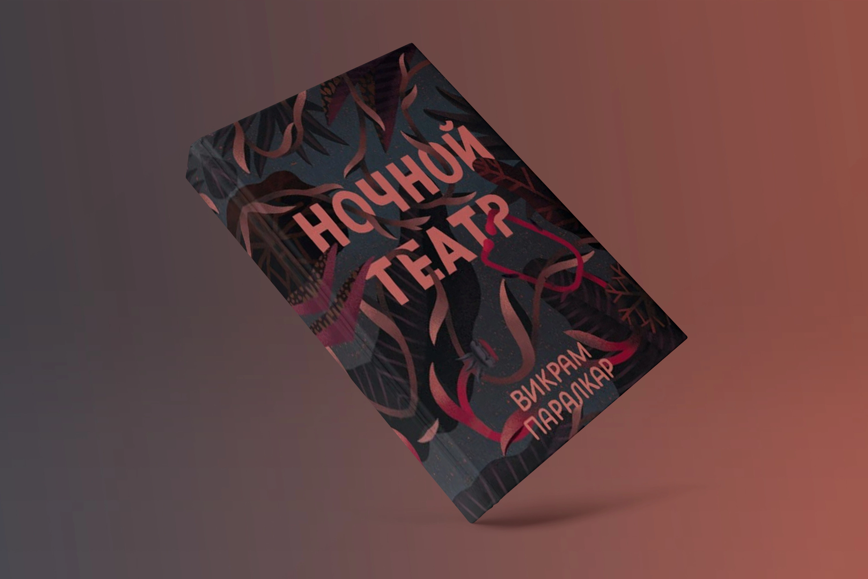 Викрам Паралкар: Ночной Театр sotib olish