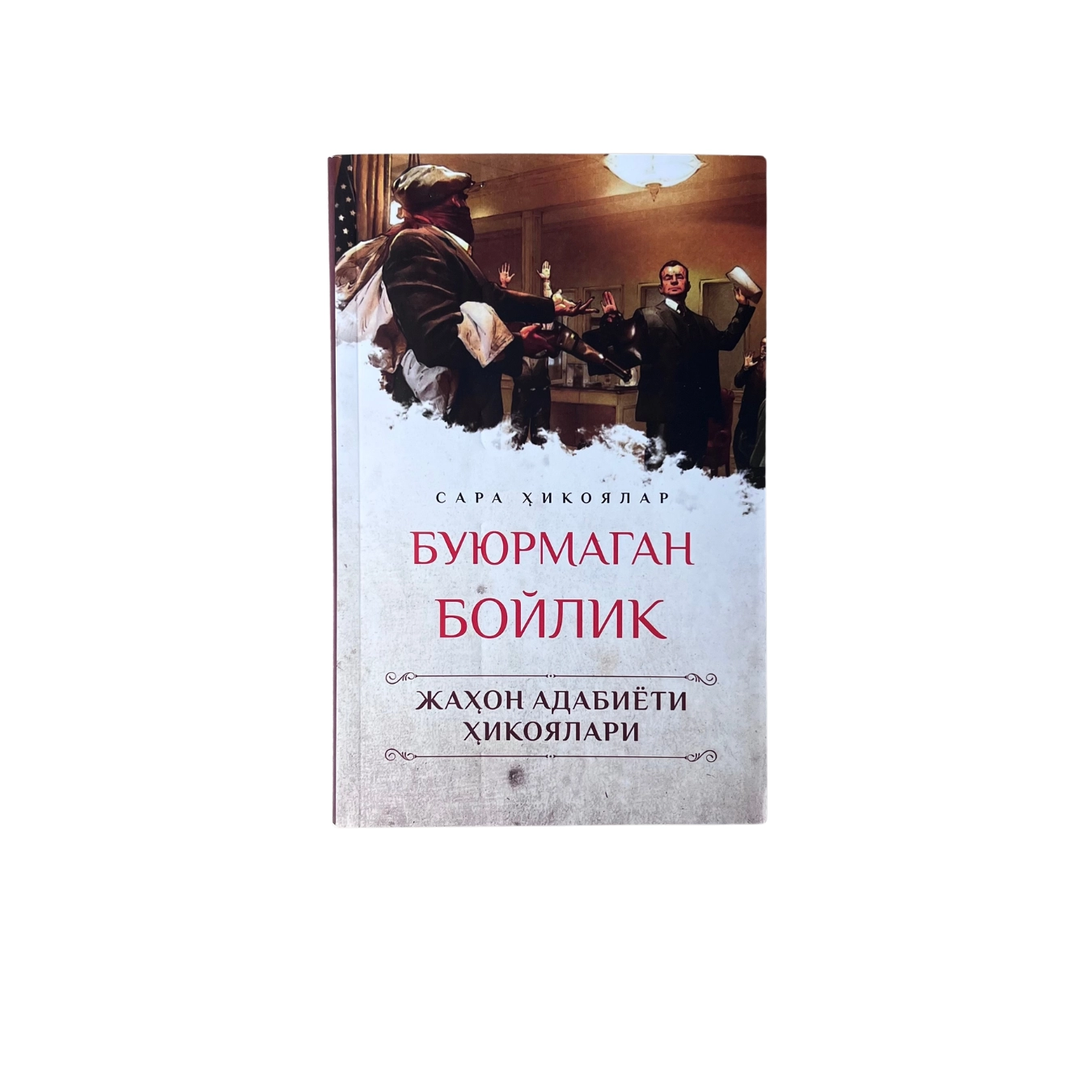 Жаҳон адабиёти ҳикоялар: Буюрмаган Бойлик (Зиё нашр) купить