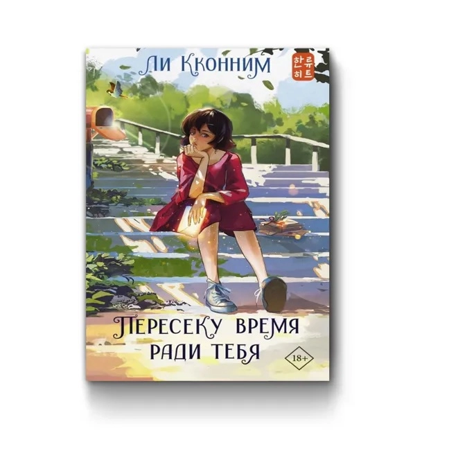 Ли Кконниум: Пересеку время ради тебя купить