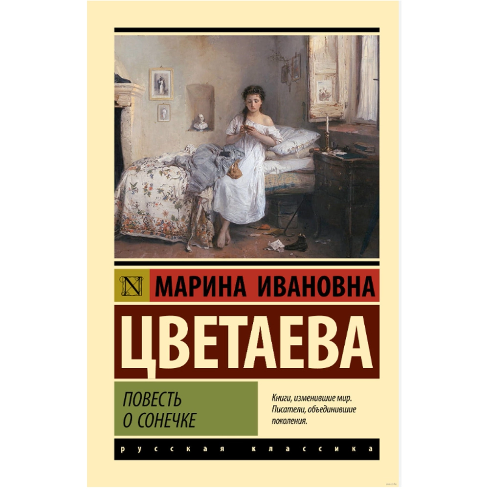 Марина Цветаева: Повесть о Сонечке купить