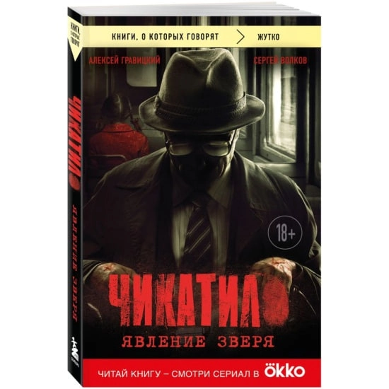 Гравицкий А.А., Волков С.Ю: Чикатило. Явление зверя купить