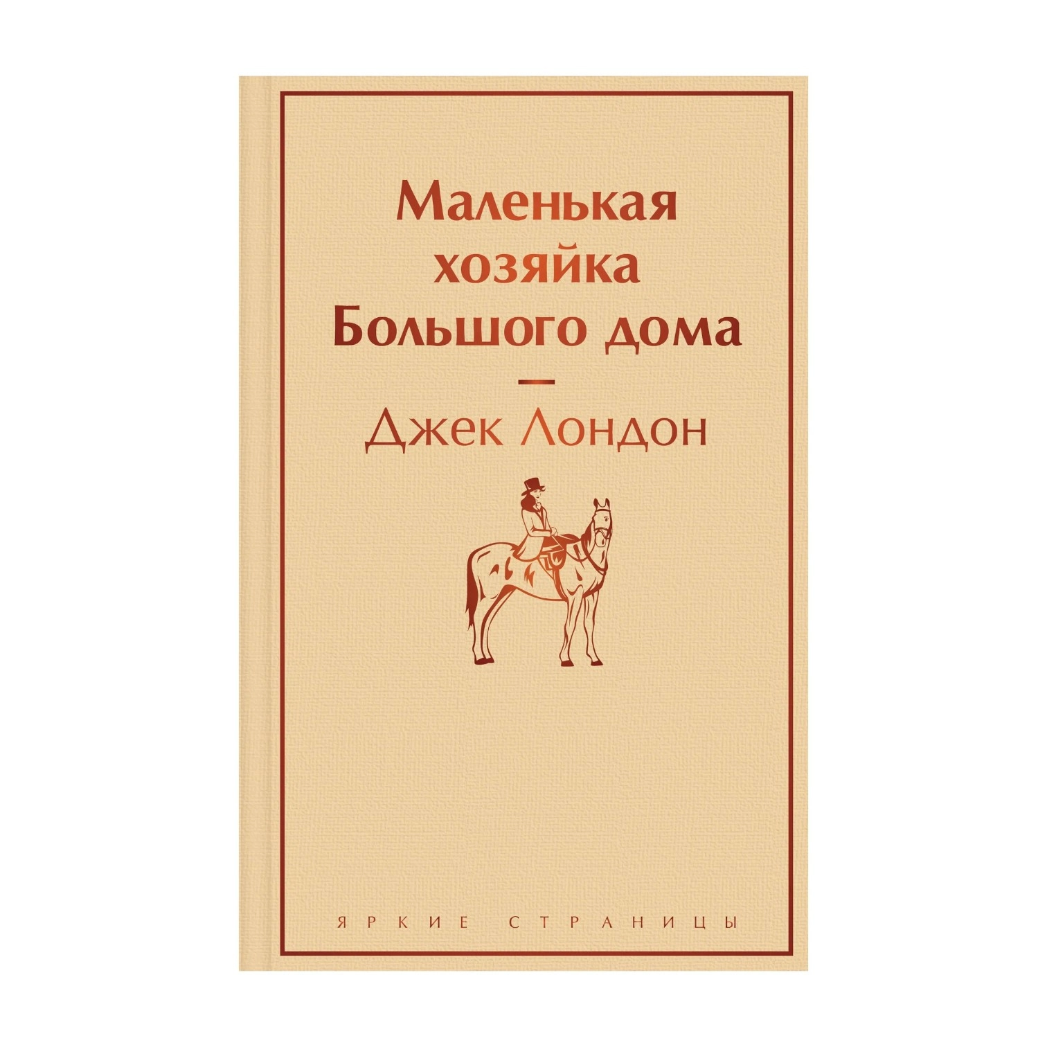 Джек Лондон: Маленькая хозяйка большого дома (Эксмо) купить