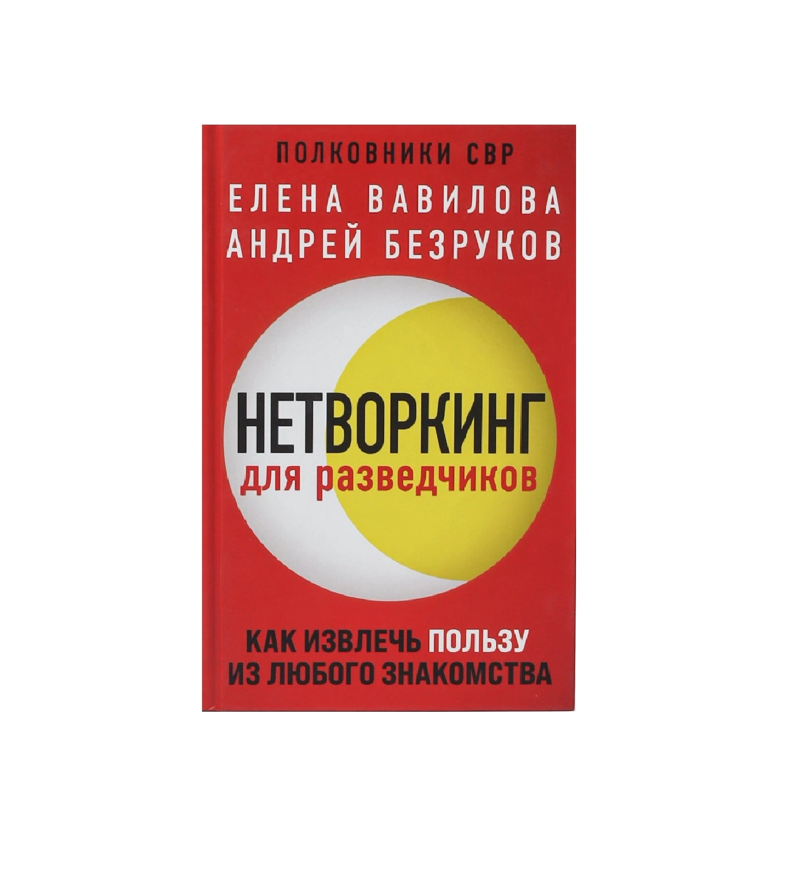 Елена Вавилова: Нетворкинг для разведчиков sotib olish
