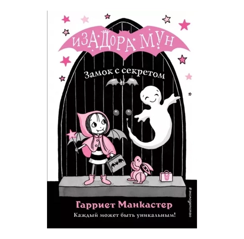 Гарриет Манкастер: Изадорамун. Замок с секретом sotib olish