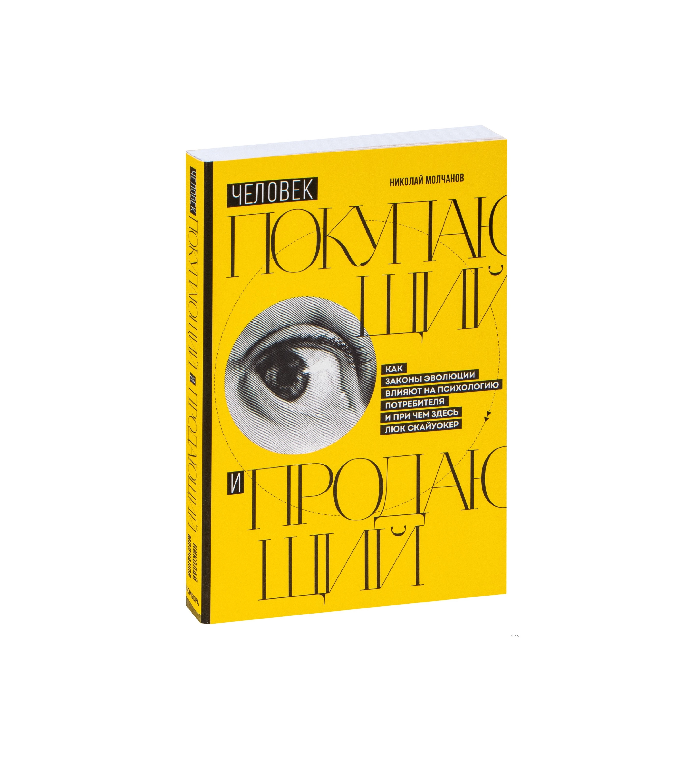 Николай Молчанов: Человек покупающий и продающий купить