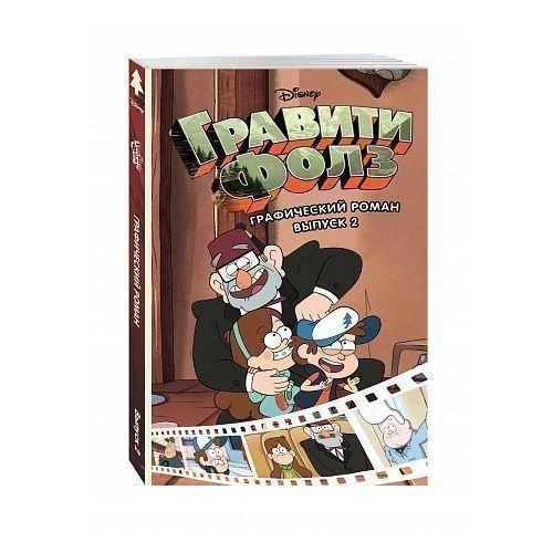 Гравити Фолз. Графический роман. Выпуск 2 купить