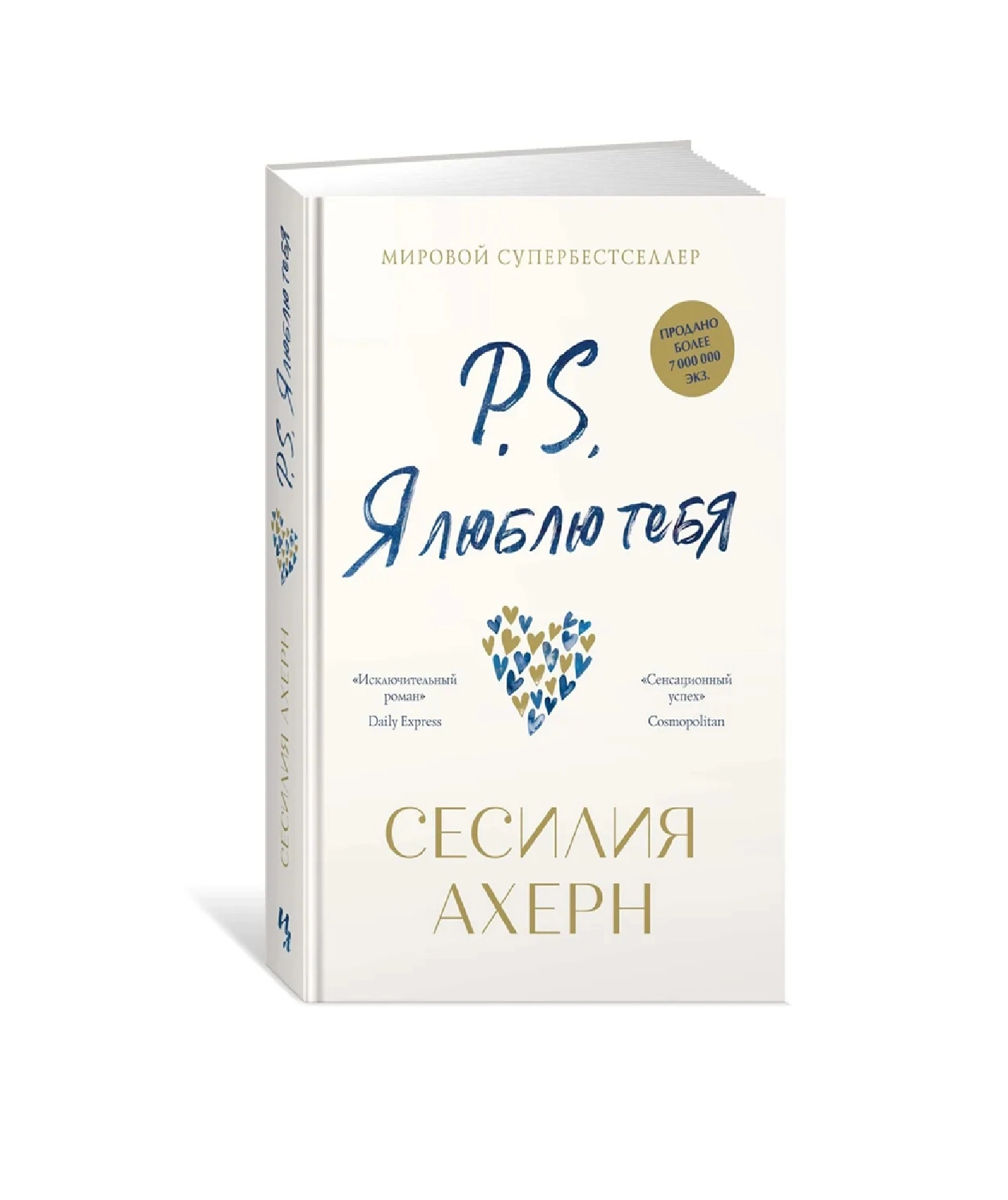 Сесилия Ахерн: P. S. Я люблю тебя купить