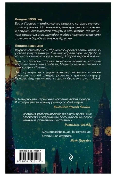 Карен Уайт: Последний вечер в Лондоне arzon