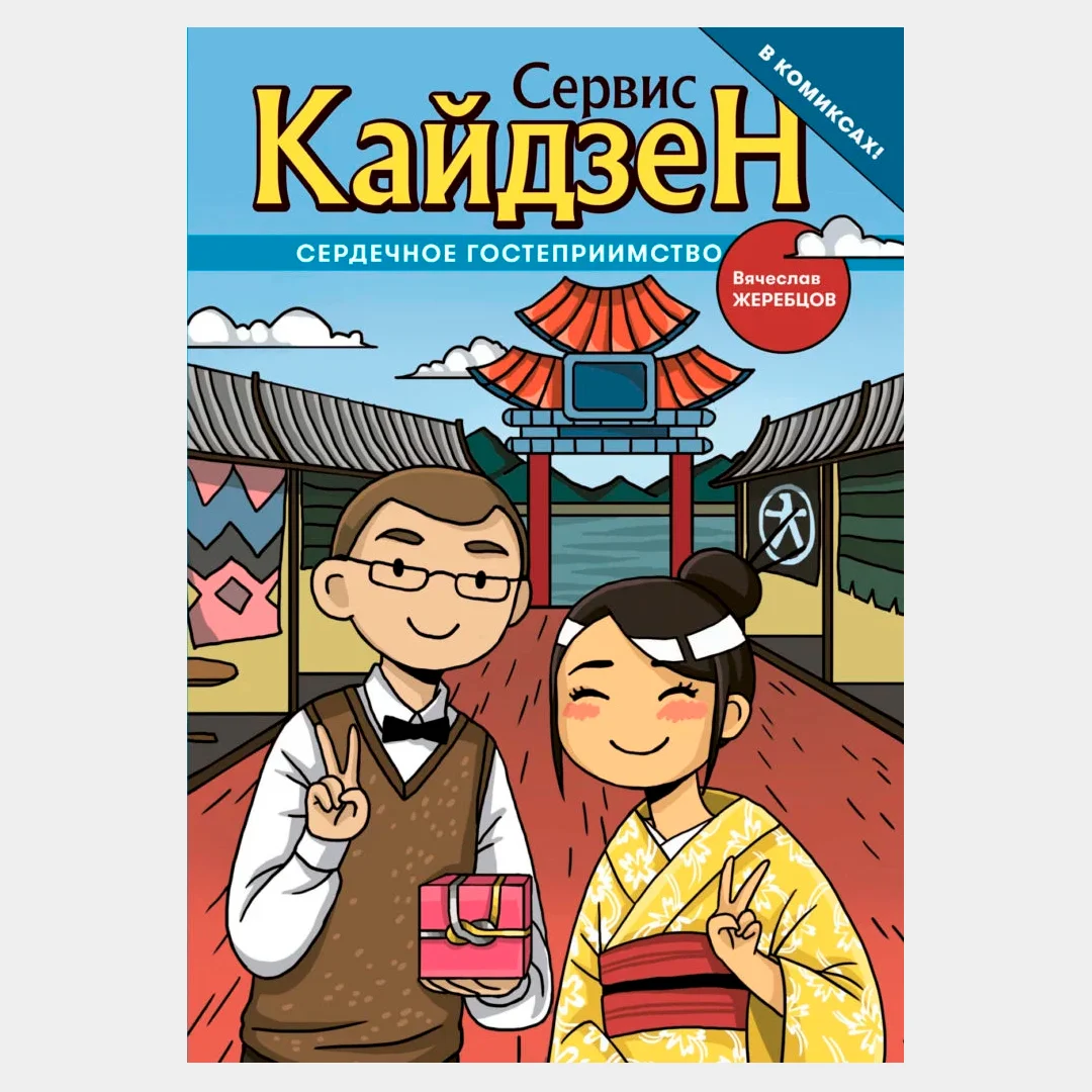 Вячеслав Жеребцов: Сердечное гостеприимство (в комиксах!) - rasm №2 Вячеслав Жеребцов: Сердечное гостеприимство (в комиксах!) sotib olish