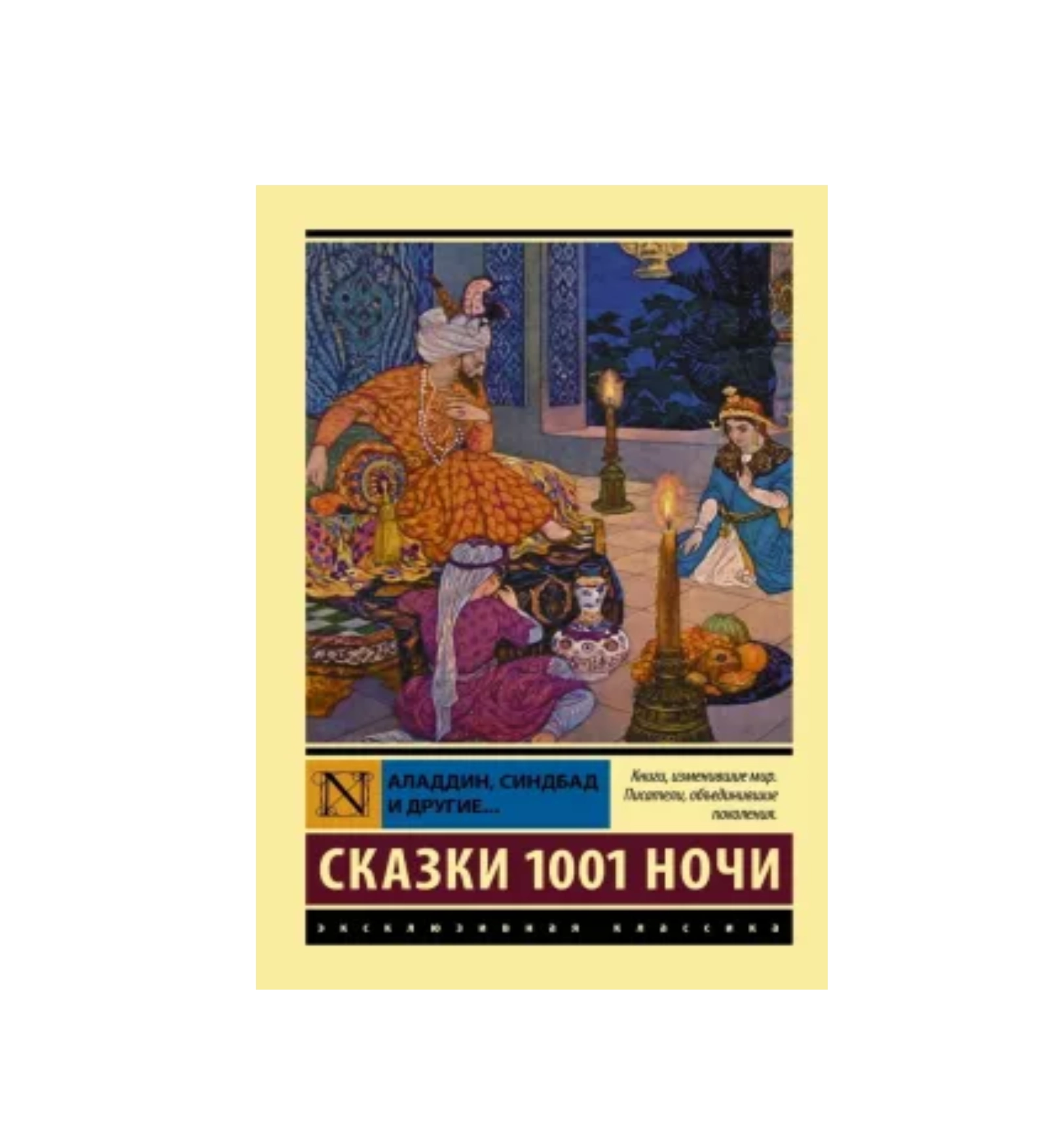 Аладдин, Синдбад и другие: Сказки 1001 ночи sotib olish