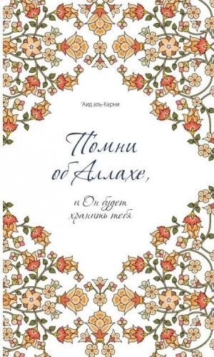 Аид Аль-Карни: Помни об Аллахе, и Он будет хранить тебя купить