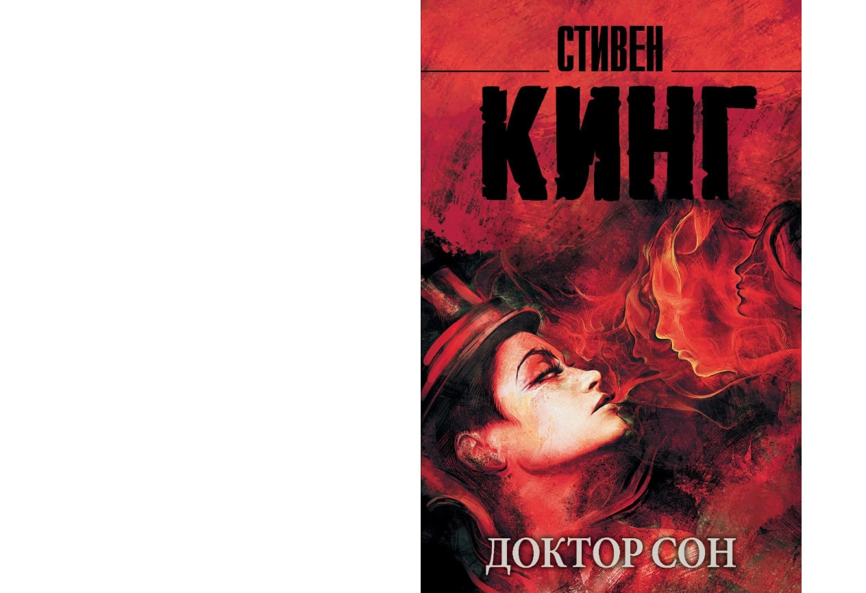 Стивен Кинг: Доктор Сон sotib olish