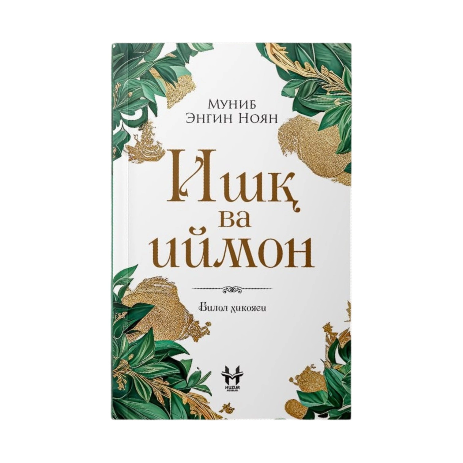Munib Engin Noyan: Ishq va iymon sotib olish