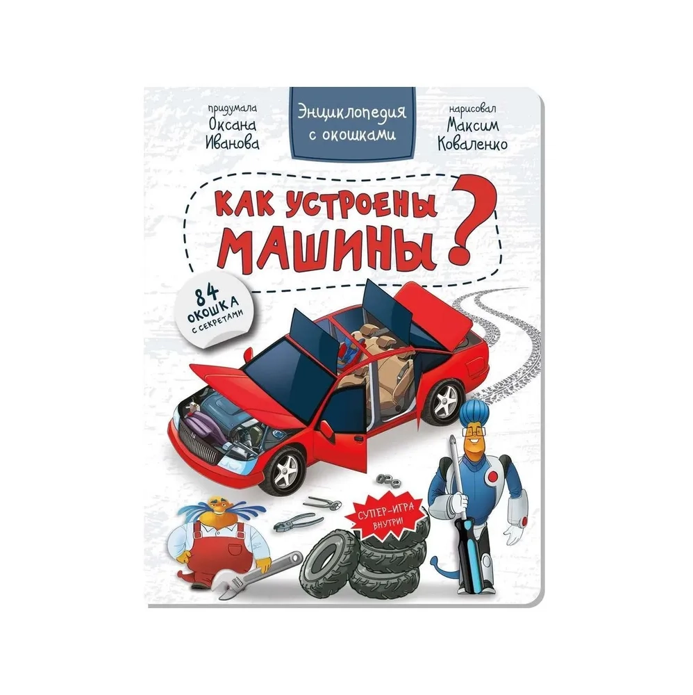 Энциклопедия с окошками КАК УСТРОЕНЫ МАШИНЫ? Иванова Оксана sotib olish