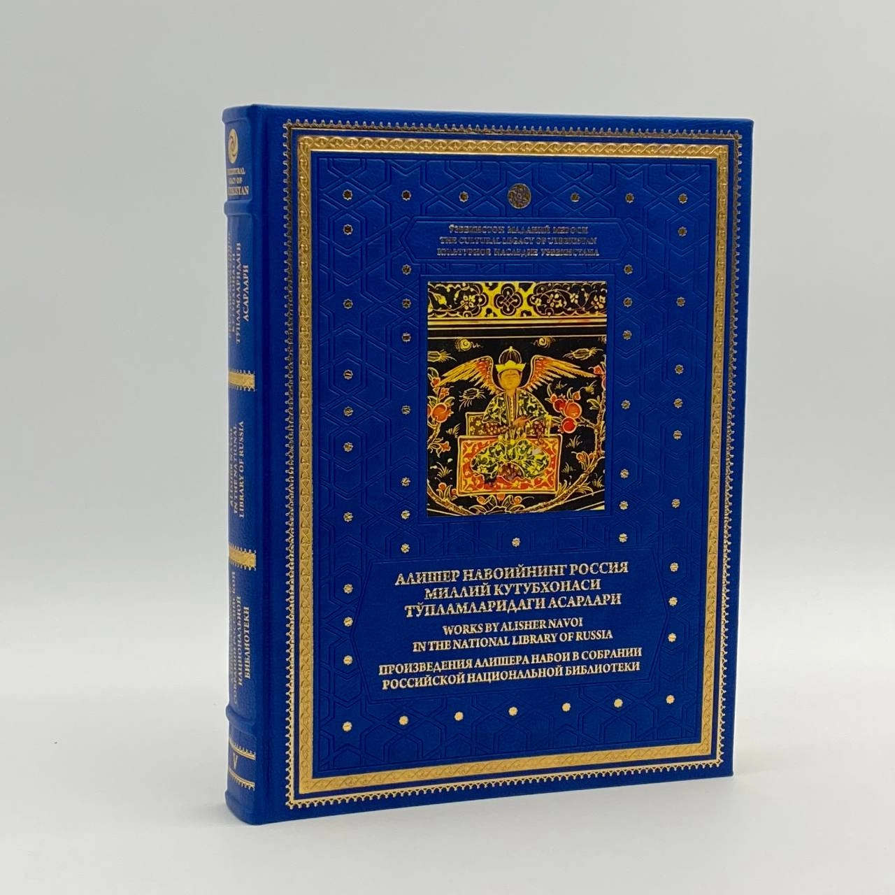 O‘zbekiston Madaniy Merosi: Alisher Navoiyning Rossiya milliy kutubxonasi to'plamlaridagi asarlari (O'zb-Рус-Eng) sotib olish