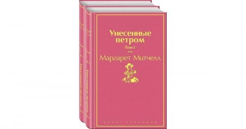 Маргарет Митчелл: Унесенные ветром (Комплект из 2 книг) купить
