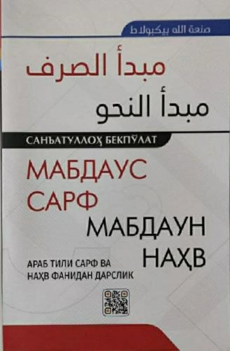 Санъатуллоҳ Бекпўлат : Мабдаус сарф Мабдаун наҳв купить
