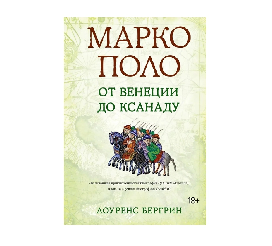 Лоуренс Бергрин: Марко Поло От Венеции до Ксанаду купить