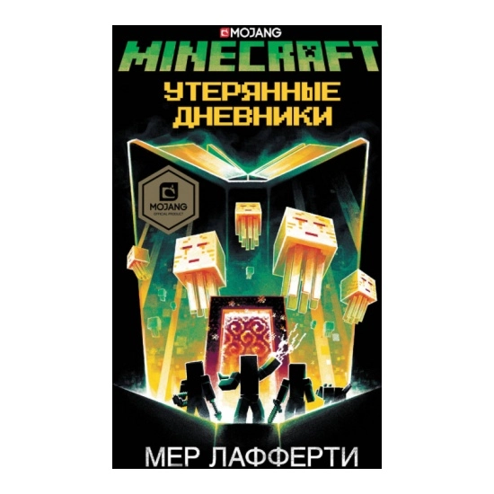 Мер Лафферти: Minecraft. Утерянные дневники купить