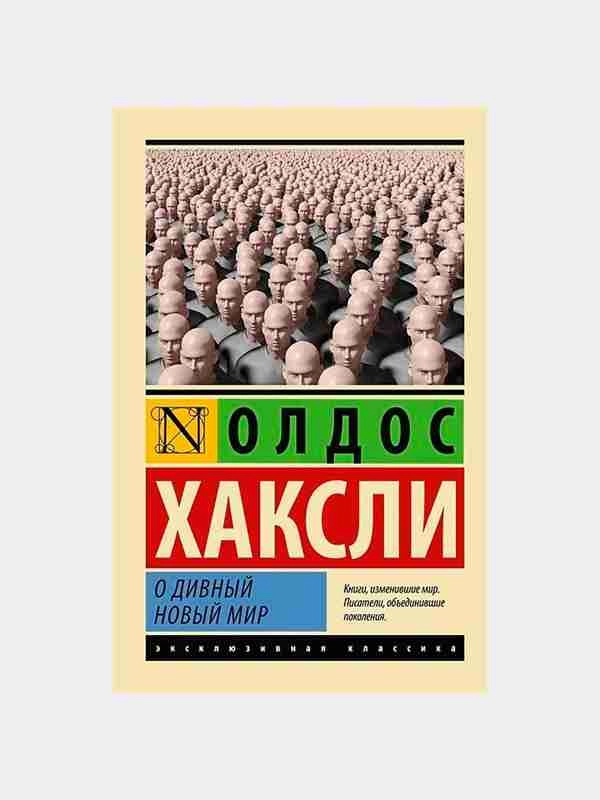 Олдос Хаксли: О дивный новый мир купить