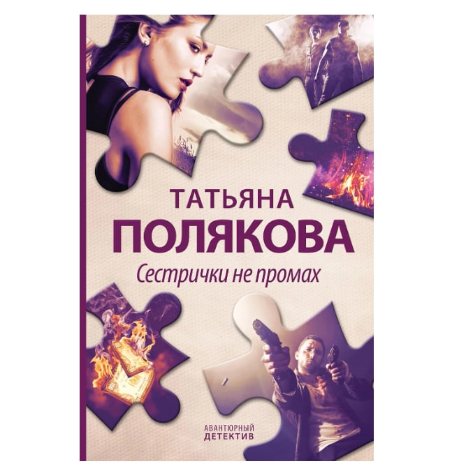 Полякова Татьяна: Сестрички не промах купить