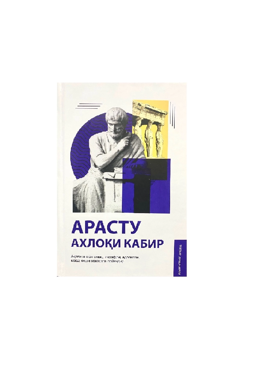 Arastu: Axloqi kabir: Aqlli inson emas, insofli, adolatli, mard kishi maqtovga loyiqdir sotib olish