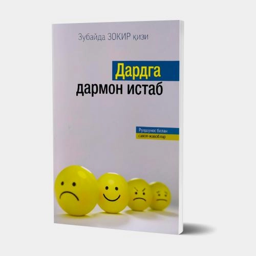 Зубайда Зокир қизи: Дардга дармон истаб (руҳшунос билан савол-жавоблар) купить