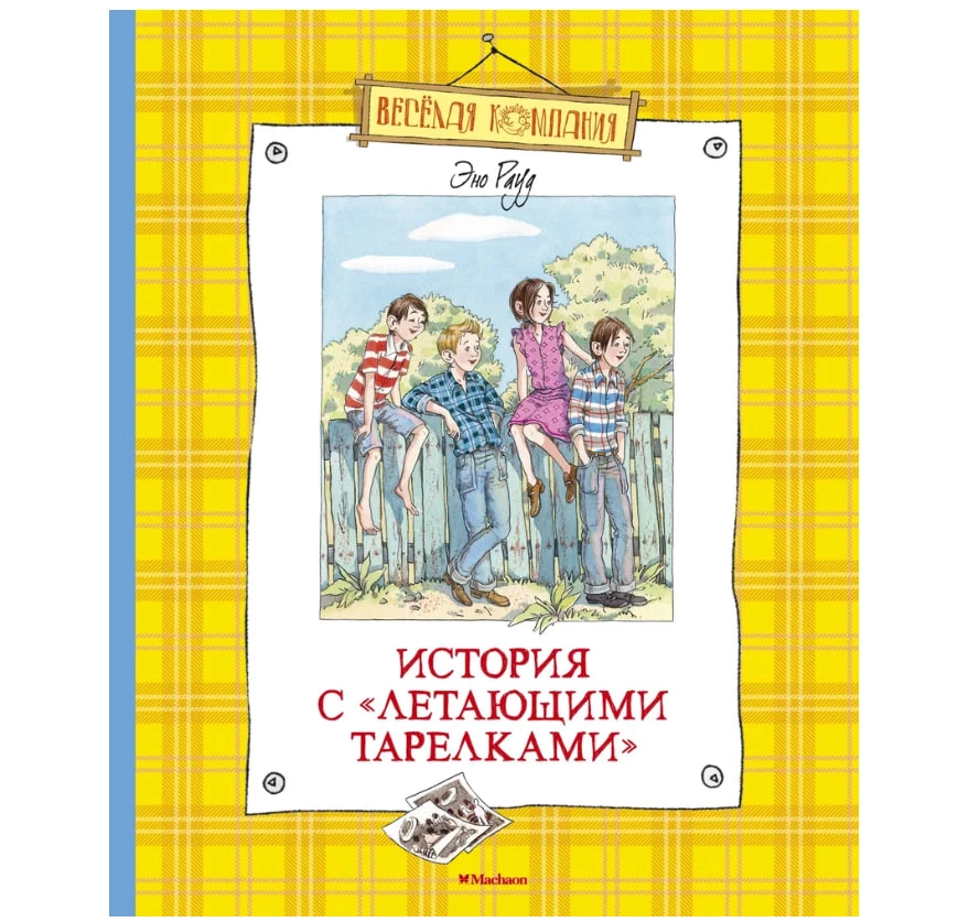 Рауд Эно: История с "летающими тарелками" sotib olish
