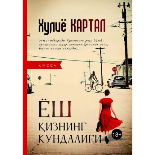 Хулиё Картал: Ёш қизнинг кундалиги купить