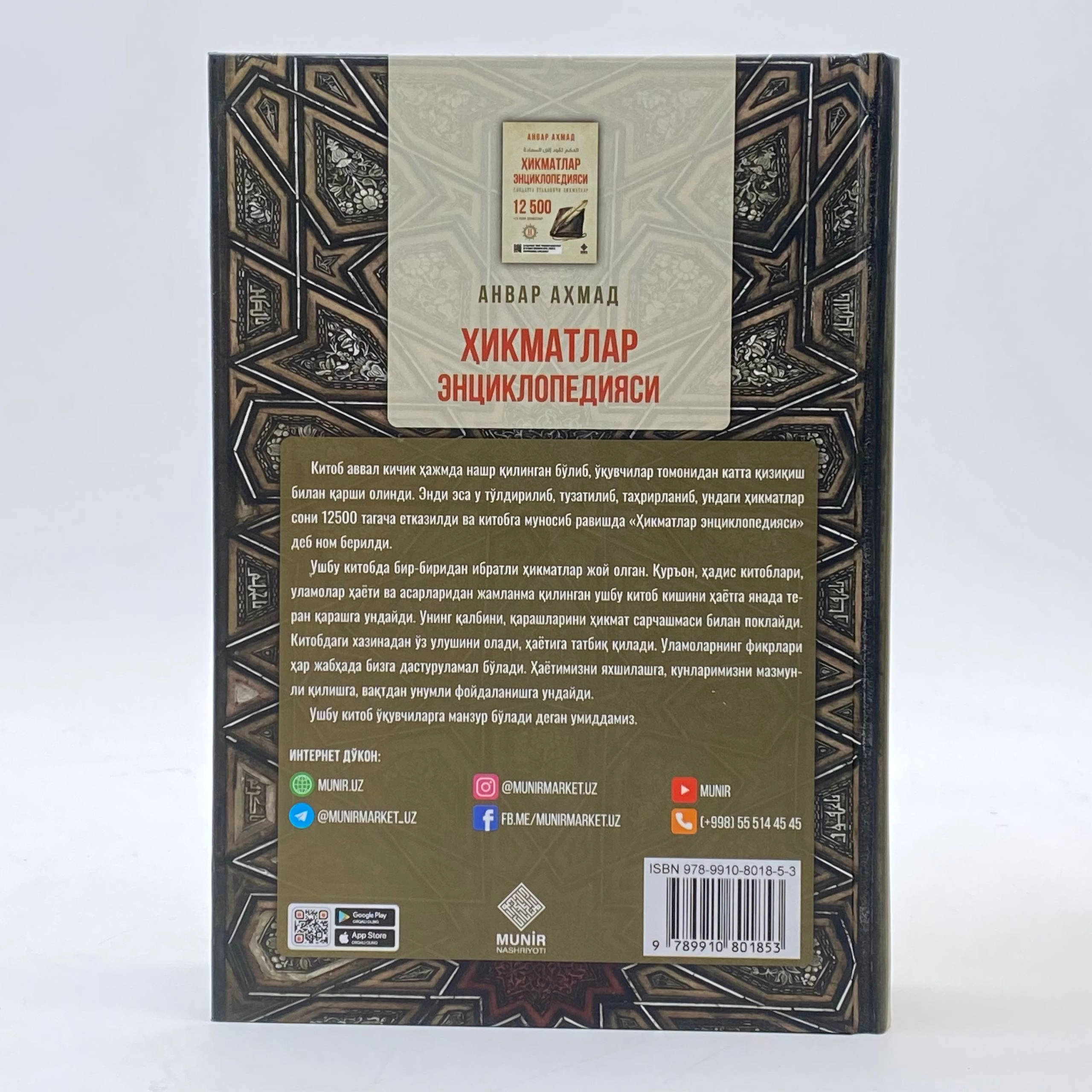 Анвар Ахмад: Хикматлар энциклопедияси. Саодатга етакловчи ҳикматлар цена