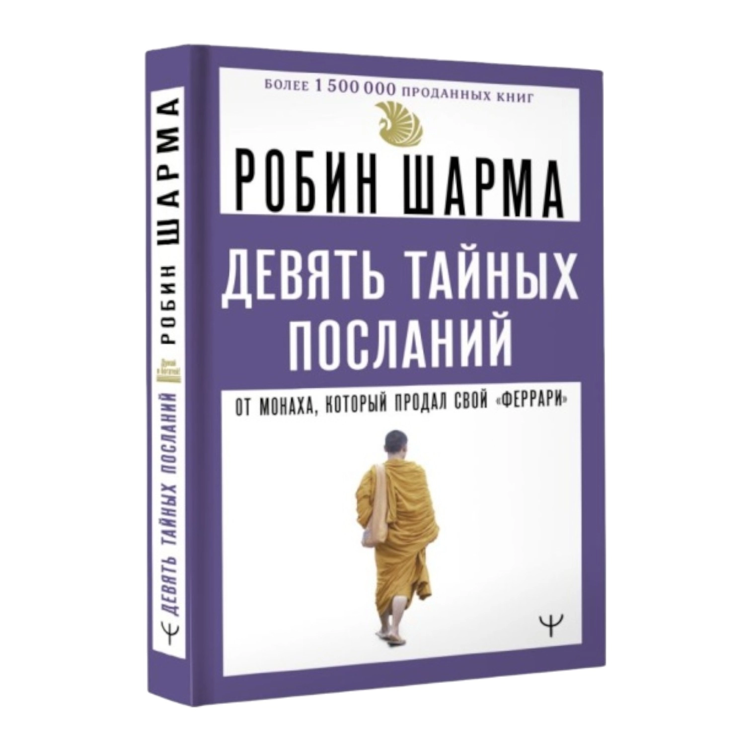 Робин Шарма: 9 тайных посланий от монаха, который продал свой &laquo;феррари&raquo; (Эксмо) sotib olish