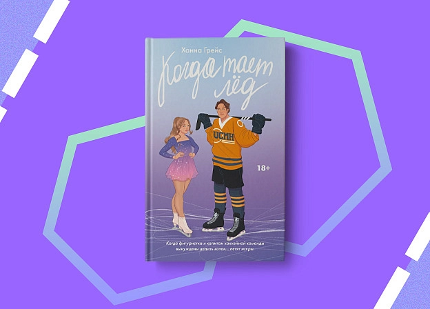 Ханна Грейс: Когда тает лёд купить