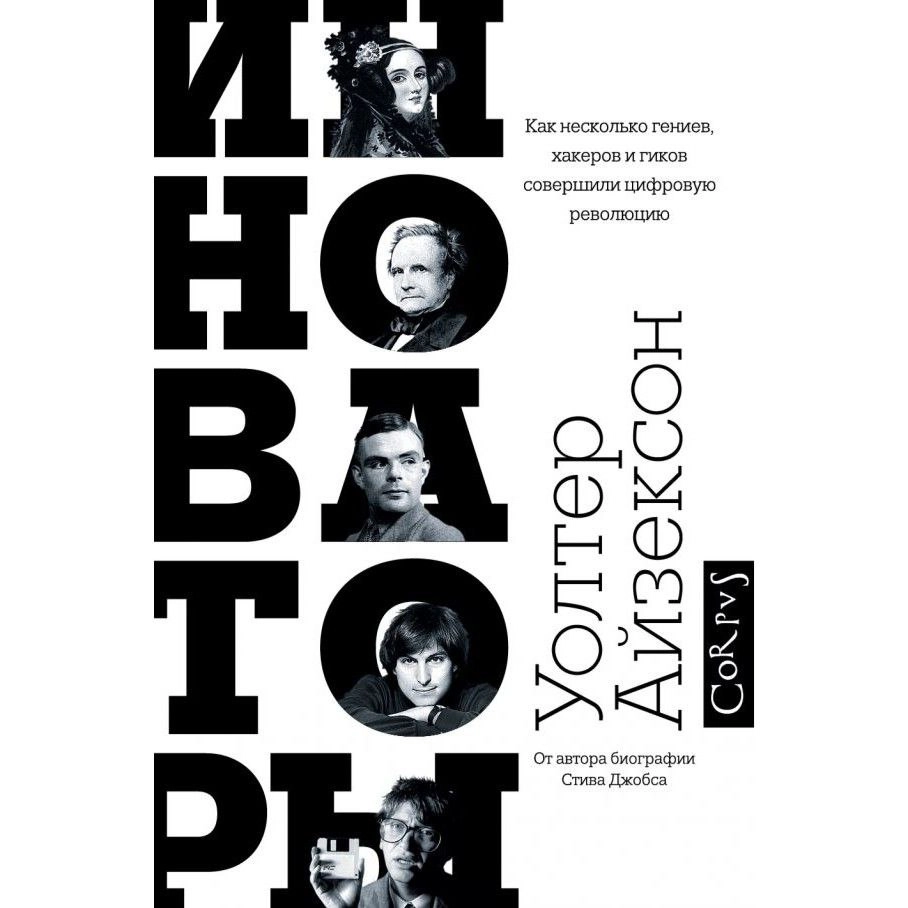 Уолтер Айзексон: Инноваторы. Как несколько гениев, хакеров и гиков совершили цифровую революцию sotib olish