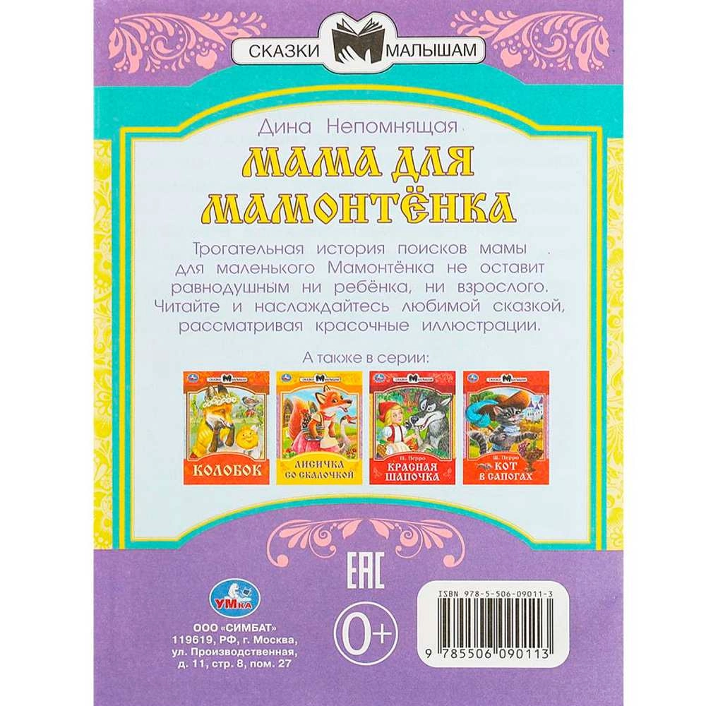 Непомнящая Д. В: Мама для Мамонтёнка недорого