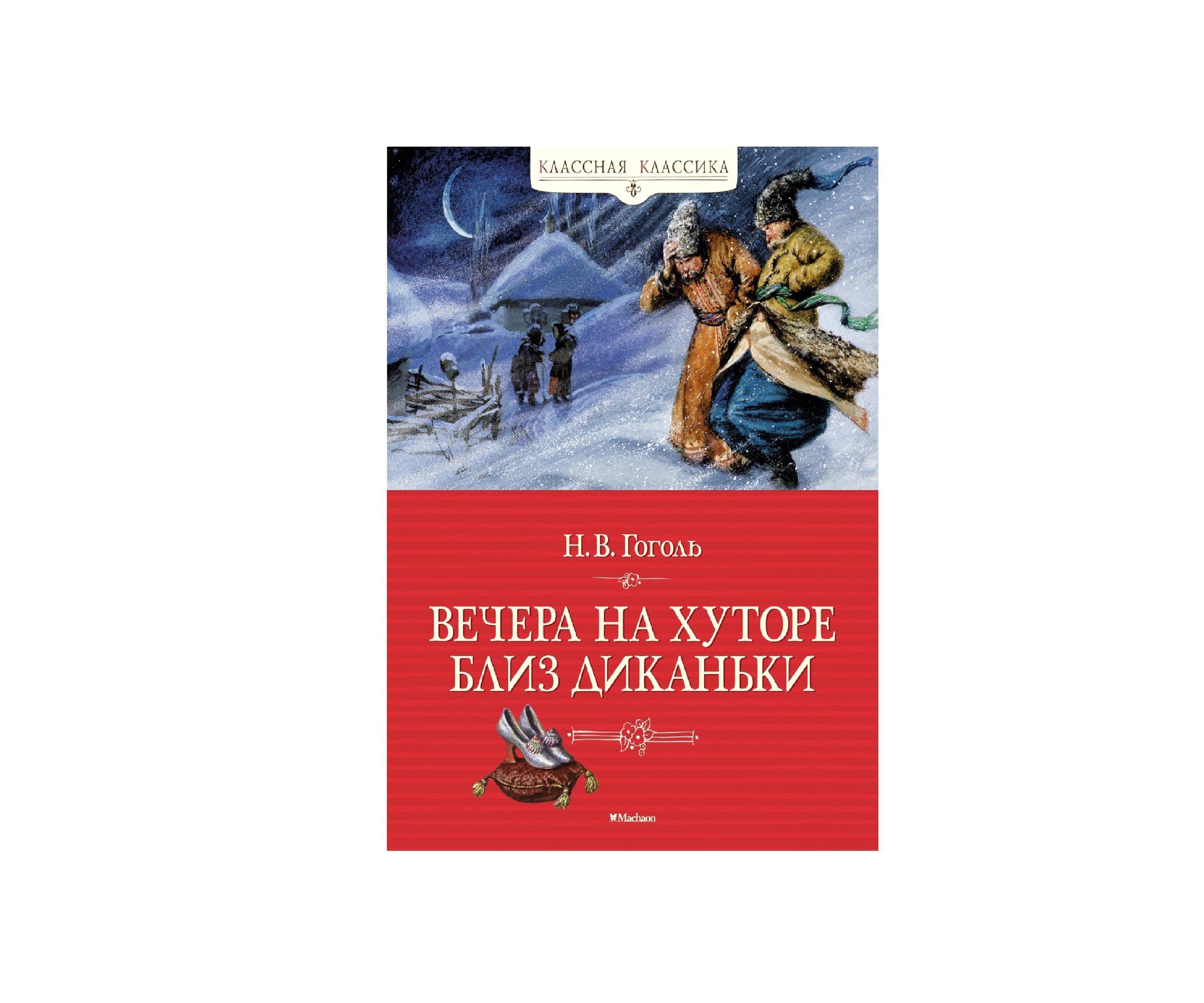 Николай Гоголь: Вечера на хуторе близ Диканьки sotib olish