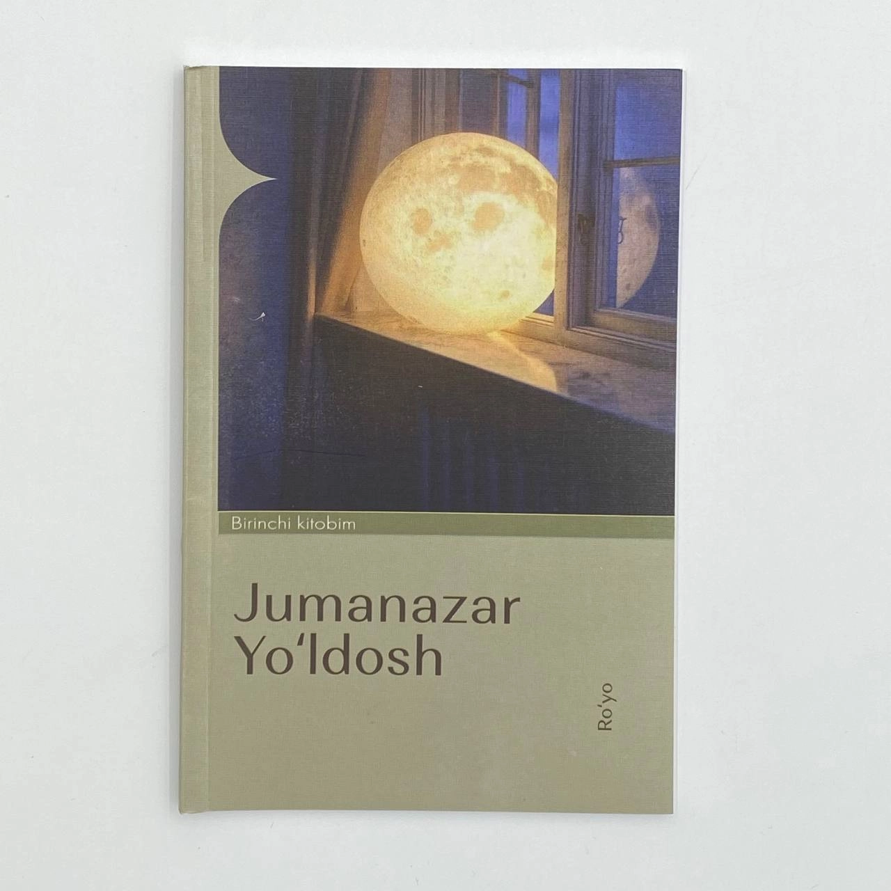 Жуманазар Йўлдош: Рўё (Биринчи китобим) купить