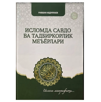 Равшан Абдуллаев: Исломда савдо ва тадбиркорлик меъёрлари - фото №2 Равшан Абдуллаев: Исломда савдо ва тадбиркорлик меъёрлари купить