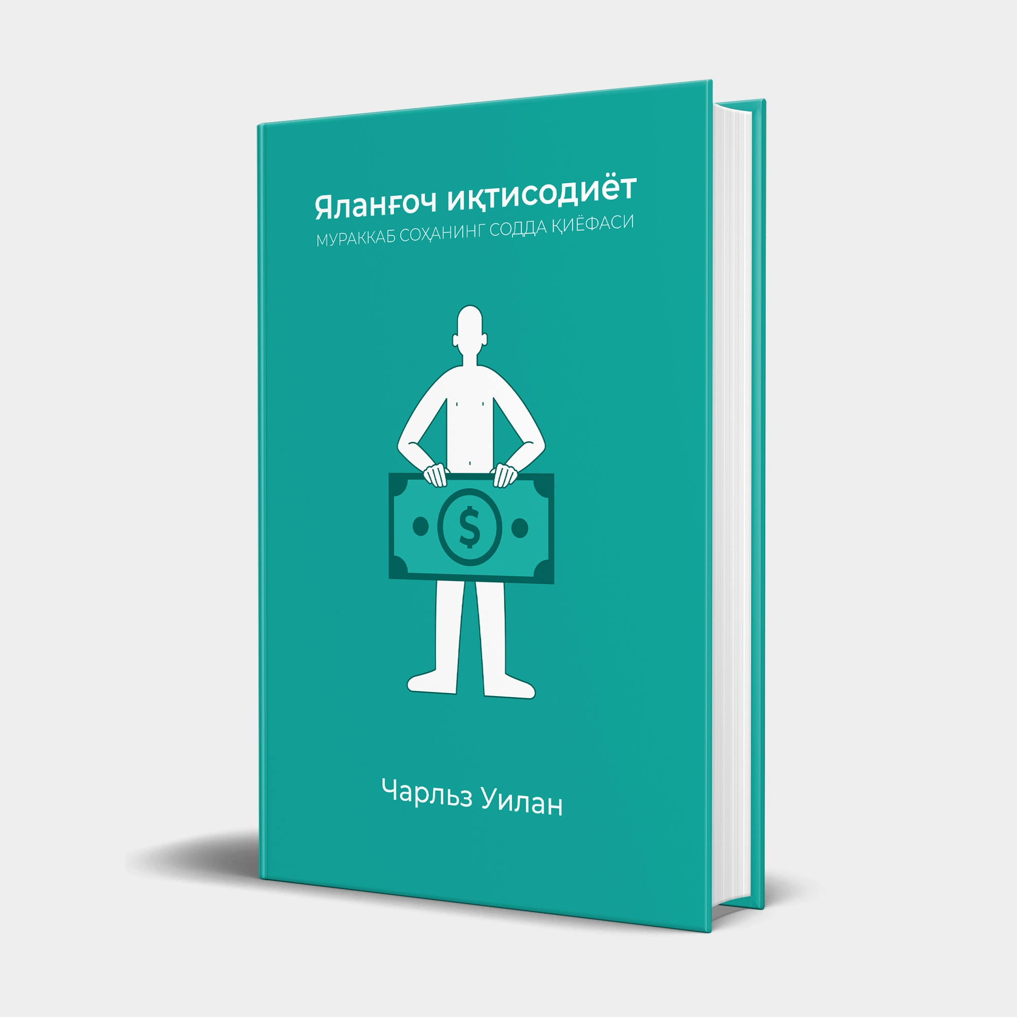 Charlz Uilan: Yalang‘och iqtisodiyot. Murakkab sohaning sodda qiyofasi arzon