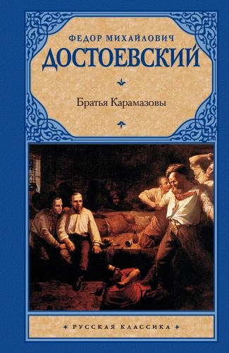 Федор Достоевский: Братья Карамазовы (АСТ) sotib olish