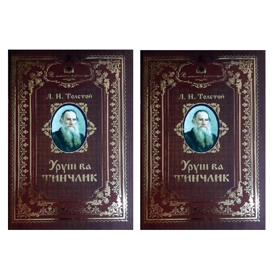 Лев Толстой: Уруш ва тинчлик (1-4 китоблар, Ўзбекистон) купить
