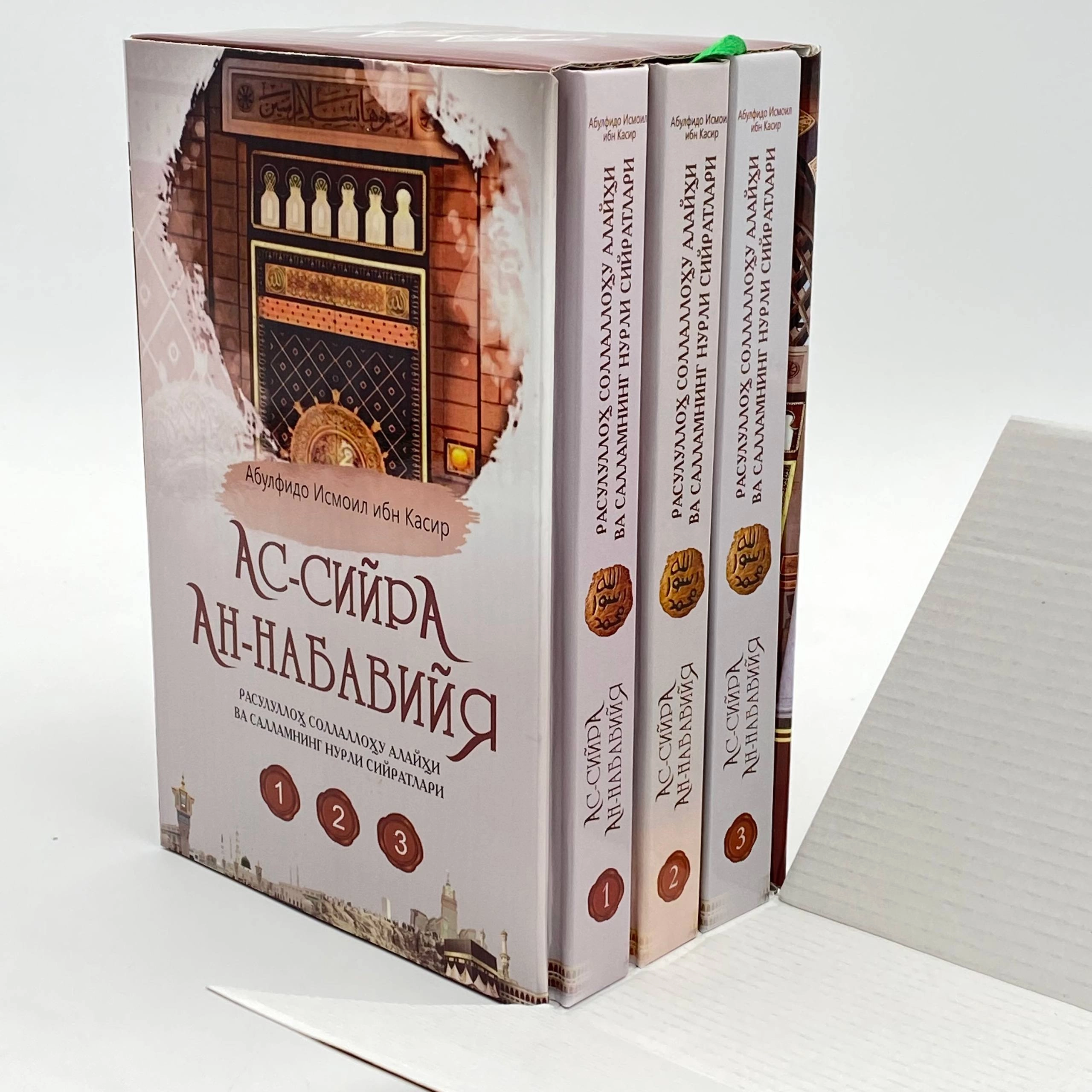 Abulfido Ismoil ibn Kasir: As-siyra an-nabaviyya O'zbekistonda