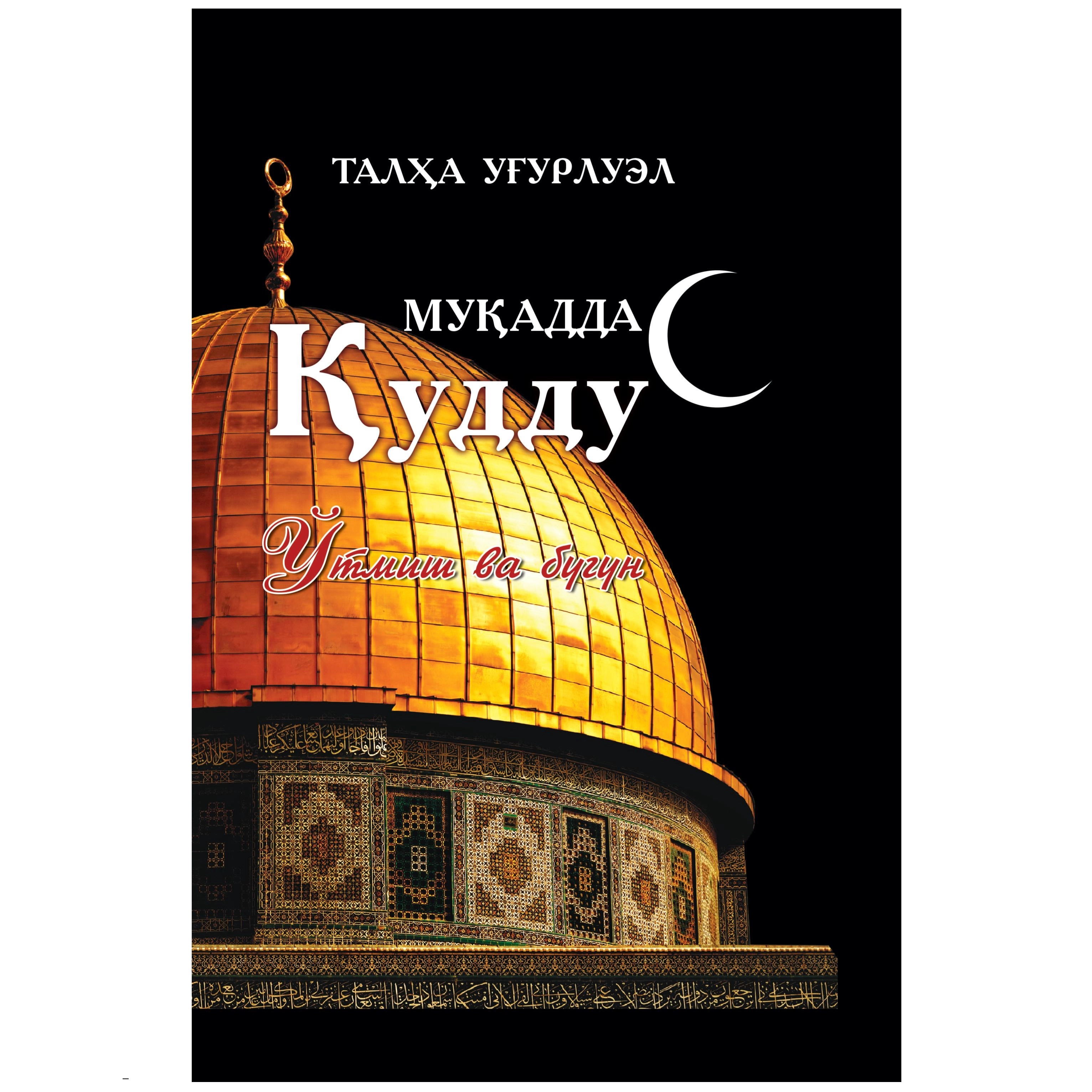 Талҳа Уғурлуел: Муқаддас Қуддус (Ўтмиш ва бугун) купить