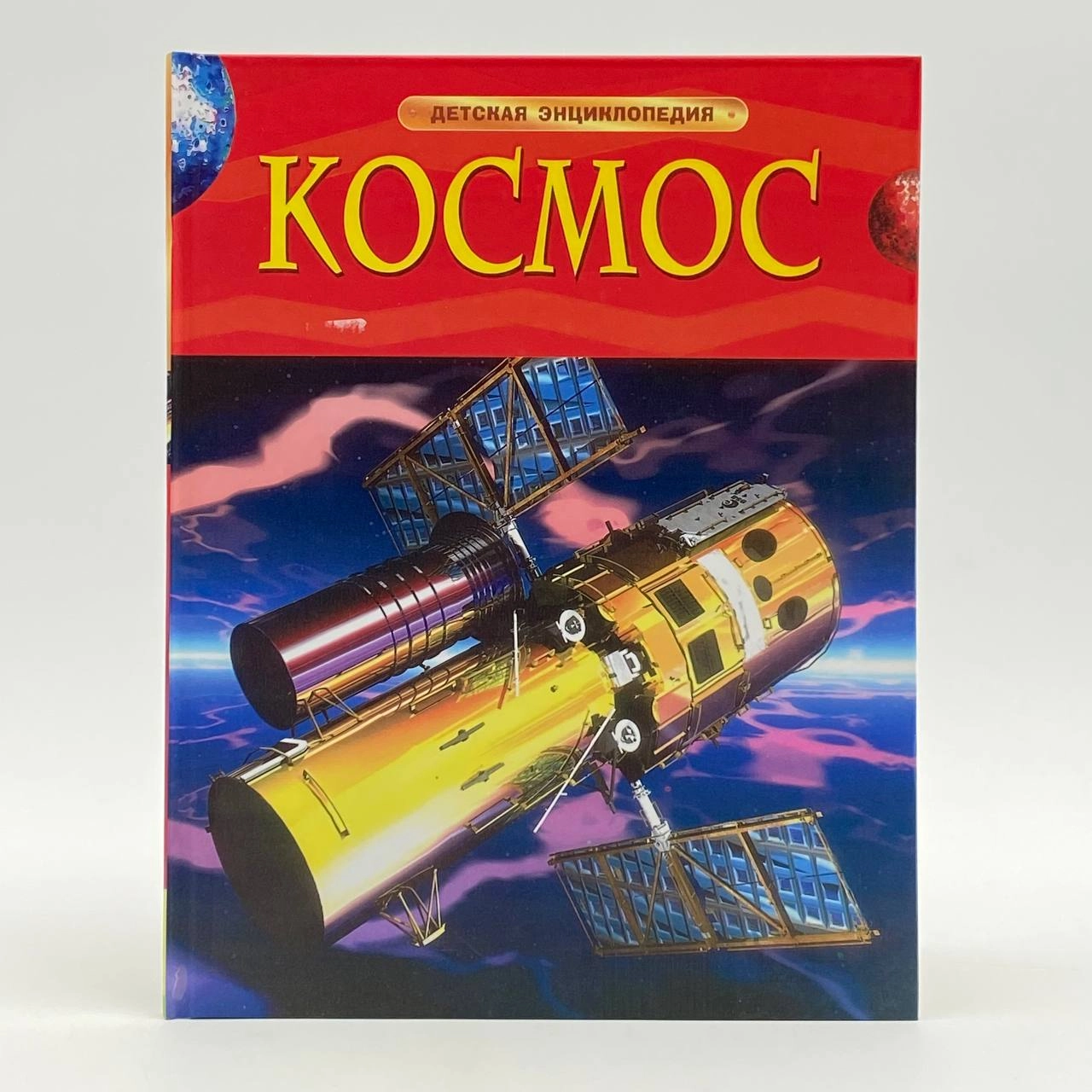 Космос (Детская энциклопедия) купить