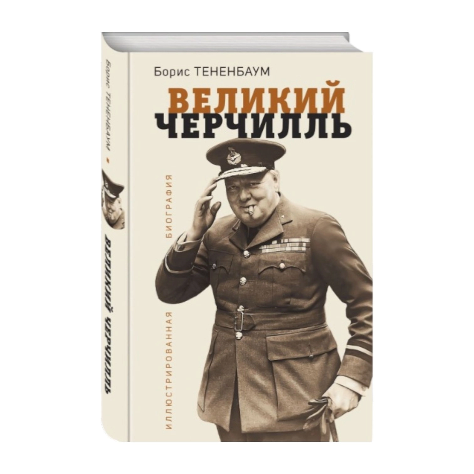 Борис Тененбаум: Великий Черчилль sotib olish